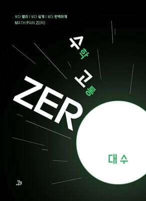 수고zero - 대수