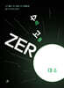 수고zero - 대수
