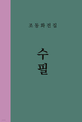 조동화 전집 1 : 수필