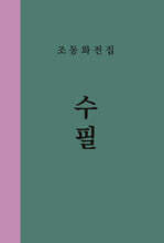 조동화 전집 1 : 수필