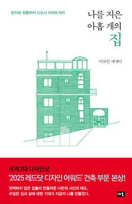 나를 지은 아홉 개의 집