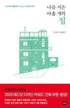 나를 지은 아홉 개의 집