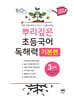 뿌리깊은 초등국어 독해력 기본편 3단계 (초등3,4학년)