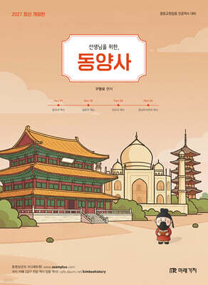 2027 선생님을 위한 동양사