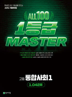 올백 1등급 마스터 통합사회1 1042제 (2026년)