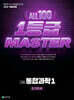 올백 1등급 마스터 통합과학1 835제 (2026년)