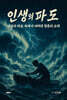 인생의 파도