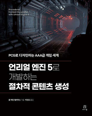 언리얼 엔진 5로 개발하는 절차적 콘텐츠 생성