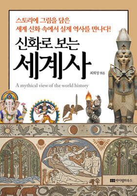 신화로 보는 세계사