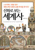 신화로 보는 세계사
