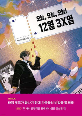 오늘, 오늘, 오늘! 12월 3X일