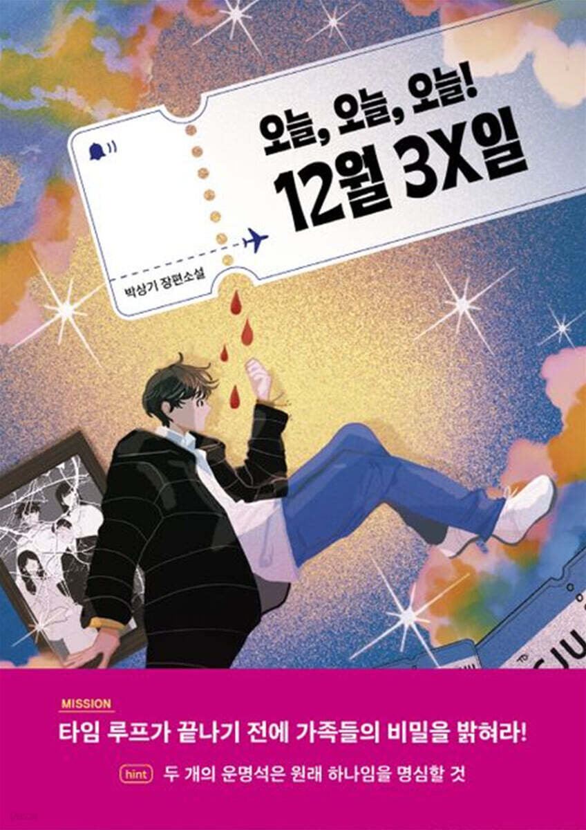 오늘, 오늘, 오늘! 12월 3X일