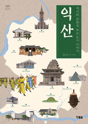 역사와 문화로 보는 도시 이야기 익산