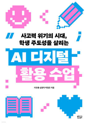 AI 디지털 활용 수업
