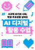 AI 디지털 활용 수업