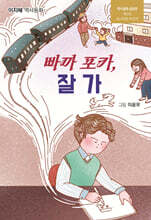 빠까 포카, 잘 가