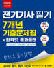 2026 전기기사 필기 7개년 기출문제집+합격컷 통과플랜