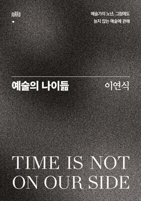 예술의 나이듦