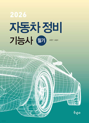 2026 자동차정비기능사 필기
