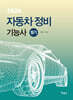 2026 자동차정비기능사 필기