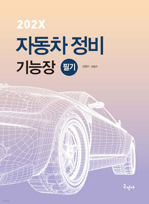 202X 자동차정비기능장 필기