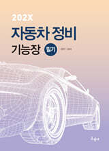 202X 자동차정비기능장 필기