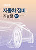 202X 자동차정비기능장 필기