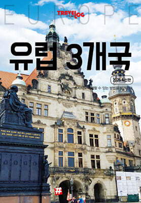 해시태그 유럽 3개국