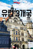 해시태그 유럽 3개국