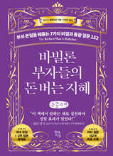 바빌론 부자들의 돈 버는 지혜 (큰글자책)