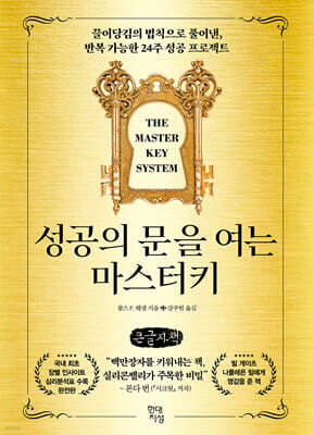 성공의 문을 여는 마스터키 (큰글자책)