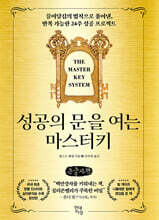 성공의 문을 여는 마스터키 (큰글자책)
