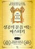 성공의 문을 여는 마스터키 (큰글자책)