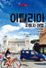 트래블로그 이탈리아 자동차 여행