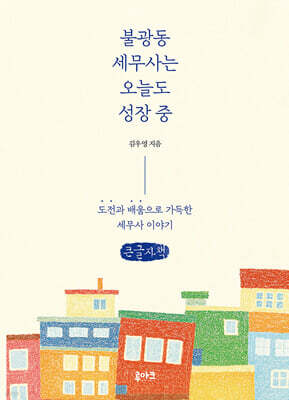 불광동 세무사는 오늘도 성장 중 (큰글자책)