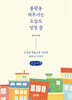 불광동 세무사는 오늘도 성장 중 (큰글자책)