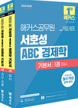 2026 해커스공무원 서호성 ABC 경제학 기본서(7급 공무원, 7급 군무원, 국회직 8급, 통계직 9급)