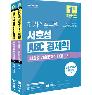 2026 해커스공무원 서호성 ABC 경제학 단원별 기출문제집(7급 공무원, 7급 군무원, 국회직 8급, 통계직 9급)