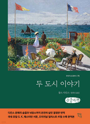 두 도시 이야기 (큰글자책)