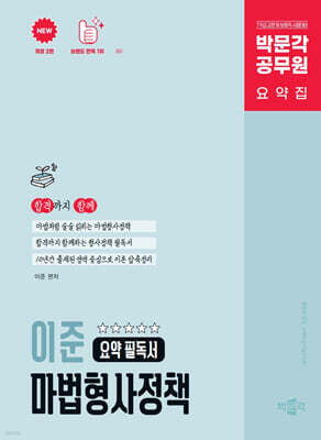 박문각 공무원 이준 마법형사정책 요약 필독서