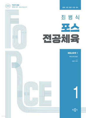 최병식 포스 전공체육 체육교육학 1 체육교육과정론