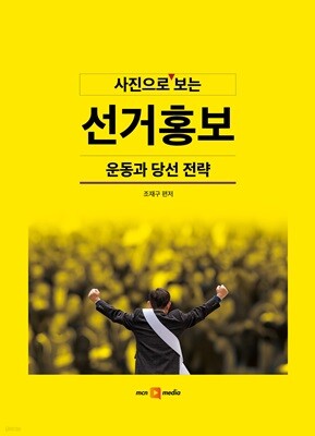 사진으로 보는 선거 홍보, 운동과 당선 전략