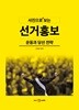 사진으로 보는 선거 홍보, 운동과 당선 전략