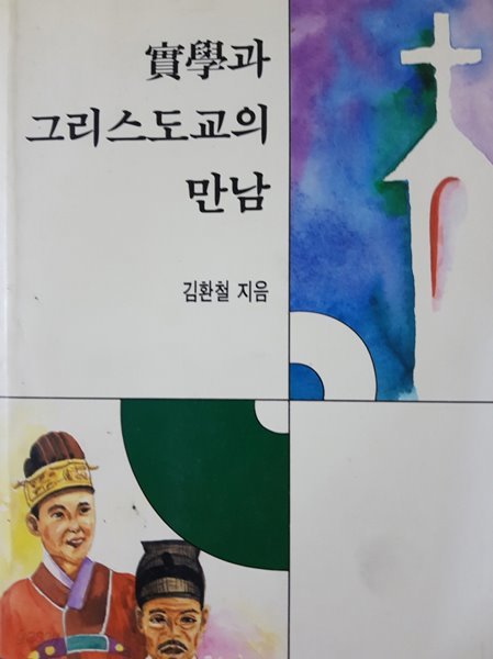 실학과 그리스도교의 만남