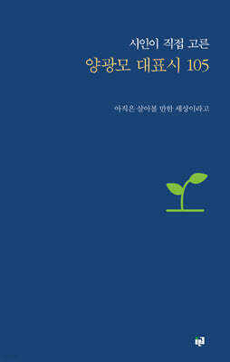 시인이 직접 고른 양광모 대표시 105