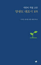 시인이 직접 고른 양광모 대표시 105