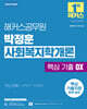 2026 해커스공무원 박정훈 사회복지학개론 핵심 기출 OX(9급 공무원)