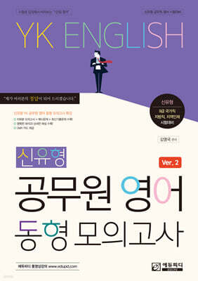 YK영어 신유형 공무원 영어 동형 모의고사