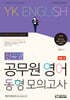 YK영어 신유형 공무원 영어 동형 모의고사
