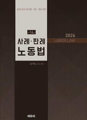 2026 노무사 사례·판례 노동법